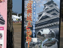 熊本復興城主募集看板