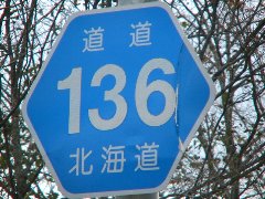車に轢かれて死んでいた鹿を見つけた道路「道道136号北海道」の標識の写真