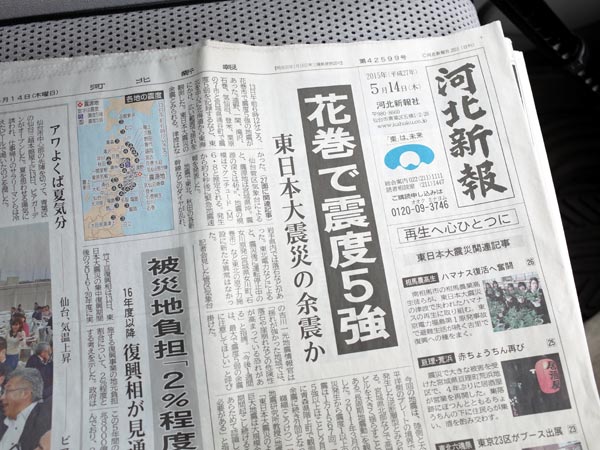 余震を伝える2015年5月14日の河北新聞の写真